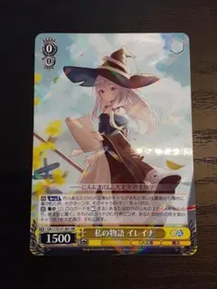 ヴァイスシュヴァルツ 私の物語 イレイナ RR