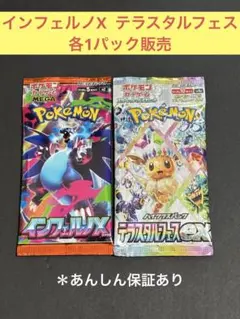 インフェルノX テラスタルフェス 各1パック販売⭐︎⭐︎