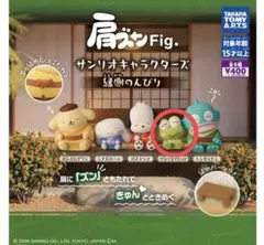 肩ズンFig. サンリオキャラクターズ 縁側のんびり　けろけろけろっぴ