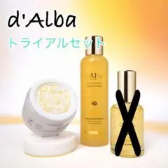 【新品未開封】d'Alba ダルバ トライアルセット　ビタトーニング トラベル