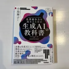 企業競争力を高めるための生成AIの教科書 : Generative AI × …