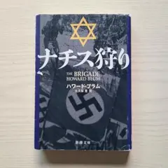 ナチス狩り ハワード・ブラム【初版】新潮文庫