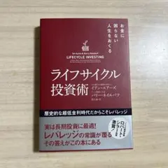 ライフサイクル投資術 イアン・エアーズ バリー・ナイテフ