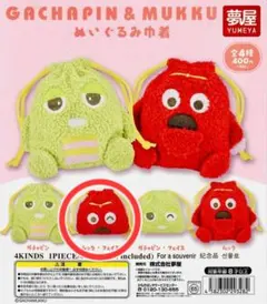 ガチャピン&ムック ぬいぐるみ巾着