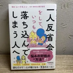 一人反省会をして、いつも落ち込んでしまう人へ