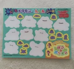 コロコロコミック4月号　ぽこあポケモン　なんでもメタモンへんしんシール