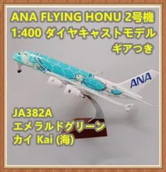 ☆JA382A★ANA全日空A380フライングホヌ２号機ダイヤキャストモデル☆のサムネイル