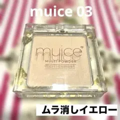 ミュアイス　スポットメンテパウダー　ムラ消しイエロー 03