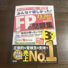 FPの問題集 3級 2025-2026年版