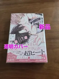 イケないエリートΩは淫らにとろける　新品