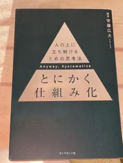 とにかく仕組み化 人の上に立ち続けるための思考法