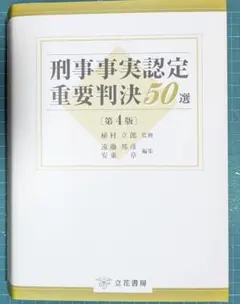 裁断済】刑事事件認定重要判決50選 第4版 - メルカリ