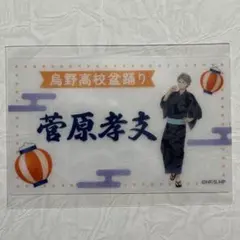 ハイキュー 菅原孝支 メモリアルクリアカード コレクション 盆踊り 夏祭り