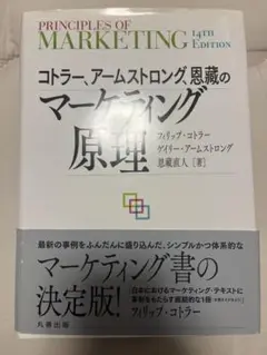 コトラー、アームストロング、恩藏のマーケティング原理