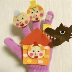 さんびきのこぶたの手袋シアター