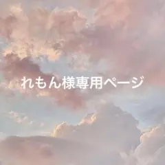 れもん様専用ページ