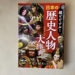 超ビジュアル! 日本の歴史人物大事典