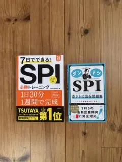2027年版 ダントツSPIホントに出る問題集