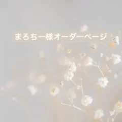 まろちー様オーダーページ