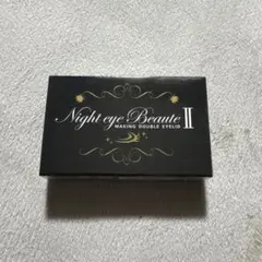 【専用】ナイトアイボーテ  新品未開封 ナイトアイボーテ 未開封2箱 【公式通販】