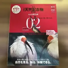 2025年最新】週刊日本の天然記念物の人気アイテム - メルカリ
