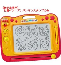 アンパンマンらくがき教室 付属品 ペン＆スタンプ 未使用 アガツマ