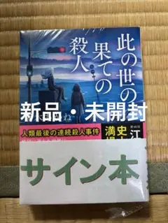 此の世の果ての殺人　サイン 此の世の果ての殺人 荒木あかね サイン本 - メルカリ