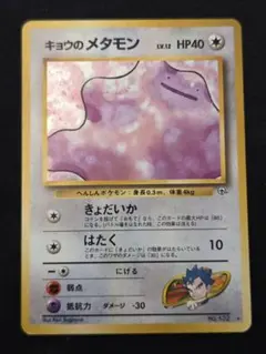 キョウのメタモン ★ ジム拡張第2弾 闇からの挑戦のサムネイル
