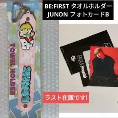 未開封 BE:FIRST くじ タオルホルダー junon B フォトカード