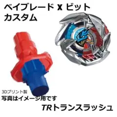 ベイブレード X ビットカスタム - トランスラッシュ -3Dプリント製 x1個