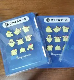 ポムポムプリン ファイルケース 2個セット