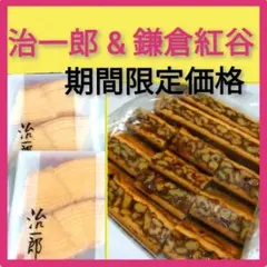 e■とっておき銘菓■鎌倉紅谷クルミッ子切り落とし＆治一郎バームクーヘン8切れのサムネイル