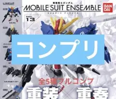 は*は様 モビルスーツアンサンブル13　全5種　コンプリートセット