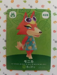 【まとめ売り可】どうぶつの森 amiiboカード「428_モニカ」①