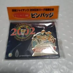 2005年 GIANTS 記念写真　バック帽子　2002 チャンピオンピンバッチ 2026年最新】読売ジャイアンツ2002 ピンバッジの人気アイテム - メルカリ
