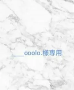 ___ooolo.様ご専用