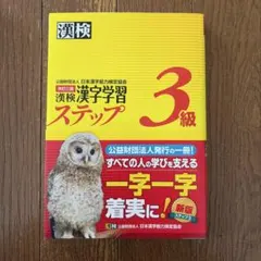 漢検 漢字学習ステップ 3級