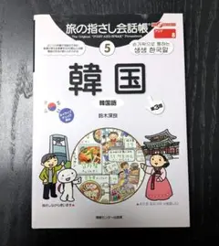 旅の指さし会話帳 5 韓国