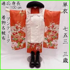 ◎509ag15◎七五三 三歳 女の子 アンティーク着物&被布 五つ紋 紅緋◎