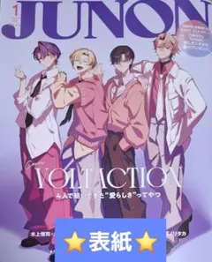 JUNON１月号切り抜き＋表紙＋裏表紙VOLTACTION