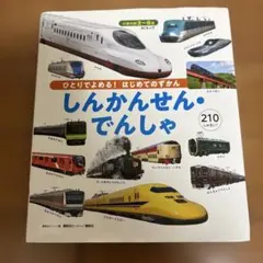 BCキッズ ひとりでよめる! はじめてのずかん しんかんせん・でんしゃ