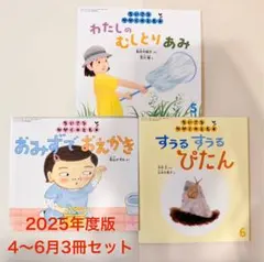【新品未使用】ちいさなかがくのとも 2025年度 3冊セット