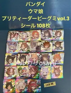 バンダイ ウマ娘プリティーダービーグミvol.3 シール 108枚 廃盤食玩