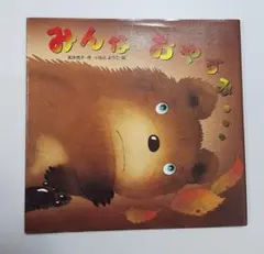 みんな おやすみ...