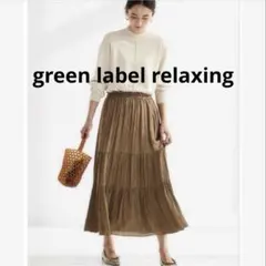 週末セール‼️美品✨ 秋コーデ♡ グリーンレイベルリラクシング　マキシスカート