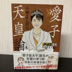 ゴーマニズム宣言SPECIAL 愛子天皇論