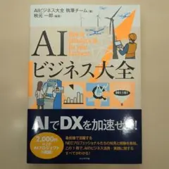 AIビジネス大全執筆チーム / AIビジネス大全