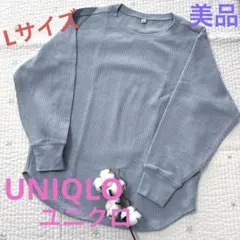 UNIQLO ユニクロ　ワッフルクルーネックT　長袖　ロンT Lサイズ