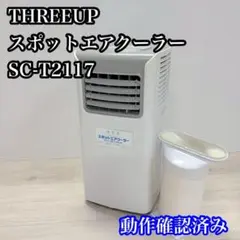 極美品 THREEUP DL-T2607 スポットエアクーラー 2026年製 極美品 THREEUP DL-T2607 スポットエアクーラー 2026年製 - メルカリ
