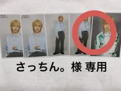 さっちん。様専用